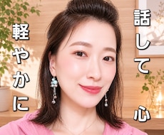 ご相談実績20年♡人生のお悩み穏やかにお聴きします 雑談/毒親/メンタル不調/恋愛/仕事/お金/不妊治療/妊活