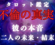 不倫・複雑愛、2人の結末をタロット鑑定します イメージ1