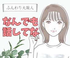 秘密厳守で悩み、愚痴、相談を聞きます イメージ1