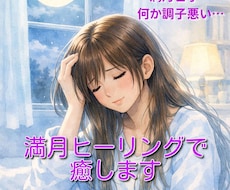 辛い満月の時期をそっと乗り切るヒーリングを行います イメージ1