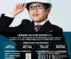 事業継続力強化計画認定の取得サポートを行います ものづくり補助金を目指す方に事業継続力強化計画認定をサポート