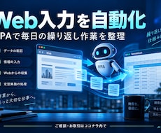 RPAでWeb入力の繰り返し作業を自動化します CSVから管理画面へ！毎日の入力作業を仕組み化