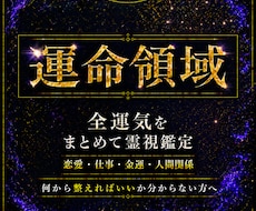 運命領域｜人生が好転しない原因を読み解きます 霊視で恋愛・仕事・お金・人間関係などあらゆる悩みを鑑定します