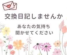 3往復⭐️育児中のママと交換日記します 誰かに聞いてほしい気持ちをお預かりします
