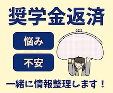 奨学金返済の不安や迷いをご一緒に整理します 1分からの短い時間でもご利用OK！