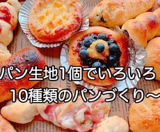 パン生地1個でいろいろ10種類のパンづくり教えます たった1個のパン生地で菓子パンからハード系パンを作ります