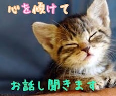 心のモヤモヤスッキリしましょう！お話し聞きます イメージ1