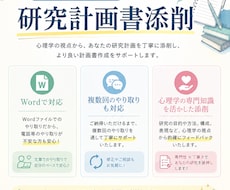 心理学の修士課程、博士課程の研究計画書を添削します イメージ1