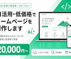 AI活用・低価格でホームページを制作します イメージ1
