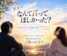 人生好転につながる「言葉のお守り」を作ります 本当に欲しかった言葉を一緒に見つけ、何度でも聴ける優しい声に