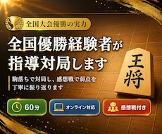 将棋の全国優勝経験者がマンツーマン指導対局します イメージ1