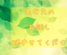 あなたのお話聴かせていただきます イメージ1