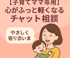 子育てママ専用◆やさしく寄り添います イメージ1