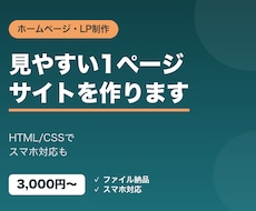ホームページ・LPをHTMLで作成します イメージ1