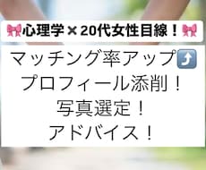 マッチングアプリ|プロフィールとお写真添削します イメージ1