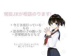 現役JKが相談のります イメージ1