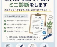 求人票・スカウト文を応募者目線で診断します 採用経験者が求人票・スカウト文を応募者に伝わる文章へ整えます