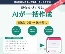 楽天ROOM紹介文をAIで一括作成ツール渡します 1商品10分→数十秒に。PC初心者OK・マニュアル4冊つき