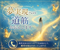 高次元からのメッセージ✨夢実現への道筋お伝えします 高次元からのメッセージをお伝えして、願望実現をサポートします