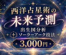 西洋占星術で未来の流れを読み解きます イメージ1