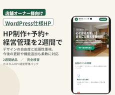店舗のHP制作+予約+経営管理を2週間で納品します イメージ1