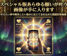 スペシャル版あらゆる願いが叶う画像が手に入ります 叶えたい夢や解決したい悩みに応じて念を込めた開運祈祷画像