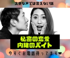 秘密の恋愛❤️内緒のバイトのお話を聞きます 大きな声では言えないバイトをしています　どんな話でも大丈夫