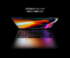 STUDIOで「売れる」Webサイトを制作します イメージ1