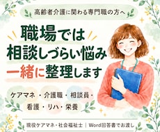 ケアマネ・高齢者介護専門職の悩みを整理します 看護師・リハビリ・栄養士・相談員も歓迎！現役ケアマネが対応