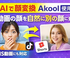 AI(Akool)で動画の顔を自然に変更します イメージ1