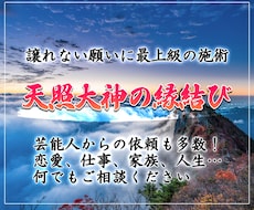 天照大神様❤️のお力で最上級の縁結びします 日本古来から伝わる特殊な施術です。諦められないそんな方に。