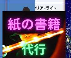 紙の本出版しませんか？代行致します イメージ1