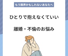 不倫・離婚で苦しい方へ話聞きます イメージ1