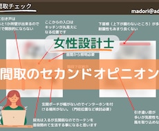 女性設計士が間取りのセカンドオピニオンします マイホーム建築、購入、リフォーム検討中の方にオススメ！