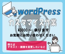 WordPressのホームページ修正いたします テキスト・画像の変更など対応します。