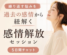 繰り返す悩みを過去の感情から紐解き解放します 「何度も同じことで悩んでしまう…」その根っこを一緒に探します