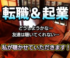 転職＆起業成功へ向けたお話を寄り添いながら聴きます イメージ1