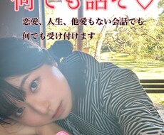 恋愛相談人生相談、お話し相手何でもお相手します 新卒から7年高校教師をやってました！たくさんお話聞きます