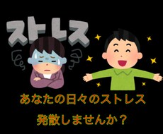 あなたの日々のストレス・お悩み全部受けとめます イメージ1