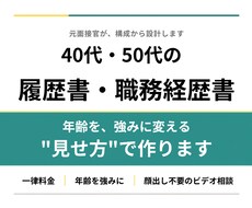 40代・50代の“通る”転職書類を作成します 安心の一律料金｜書類通過を第一に“魅せ方”まで丁寧に整えます