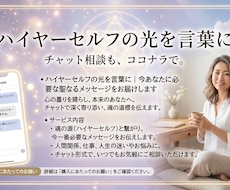 ハイヤーセルフから貴方にメッセージをお届けします 心の曇りを晴らし、本来のあなたへ。チャットで気軽に相談