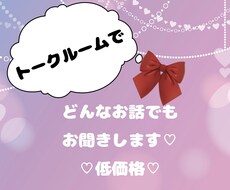 相談、愚痴、趣味、どんなことでもお聞きします イメージ1