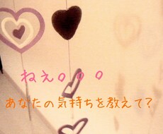 あなたが知りたいあの人の本音をズバリお伝えします 復縁、片思い、知りたいお相手様のお気持ち、何でも視ます