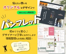 パンフレットを魅力的にデザインします 初めてでも安心！想いをくみ取り、目的に合わせてご提案します。