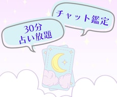 チャット占い30分❀じっくりお悩みを深掘りします 恋愛/仕事/人間関係/どんなテーマでもok❀30分間占い放題