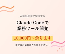 Claude Codeで業務ツールを開発します イメージ1