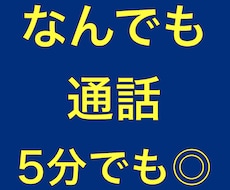 なんでも悩み相談！電話で話し相手になります