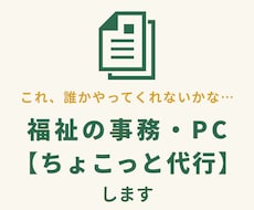 福祉事業所の事務・PC作業【ちょこっと代行】します イメージ1