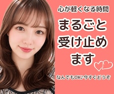 どんなお話も優しく受け止めホッとする時間を届けます イメージ1