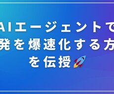 ClaudeCode環境構築と自動化設定を教えます AIエージェントで開発を爆速化する方法を伝授！